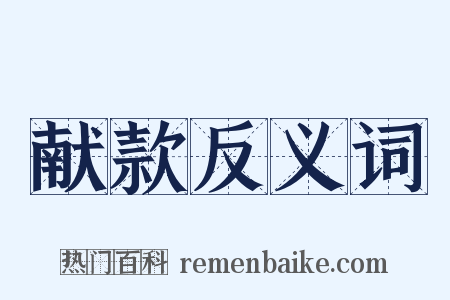 献款反义词是什么意思的图片